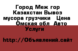 Город Меж гор Казахстан Вывоз мусора грузчики › Цена ­ 10 - Омская обл. Авто » Услуги   